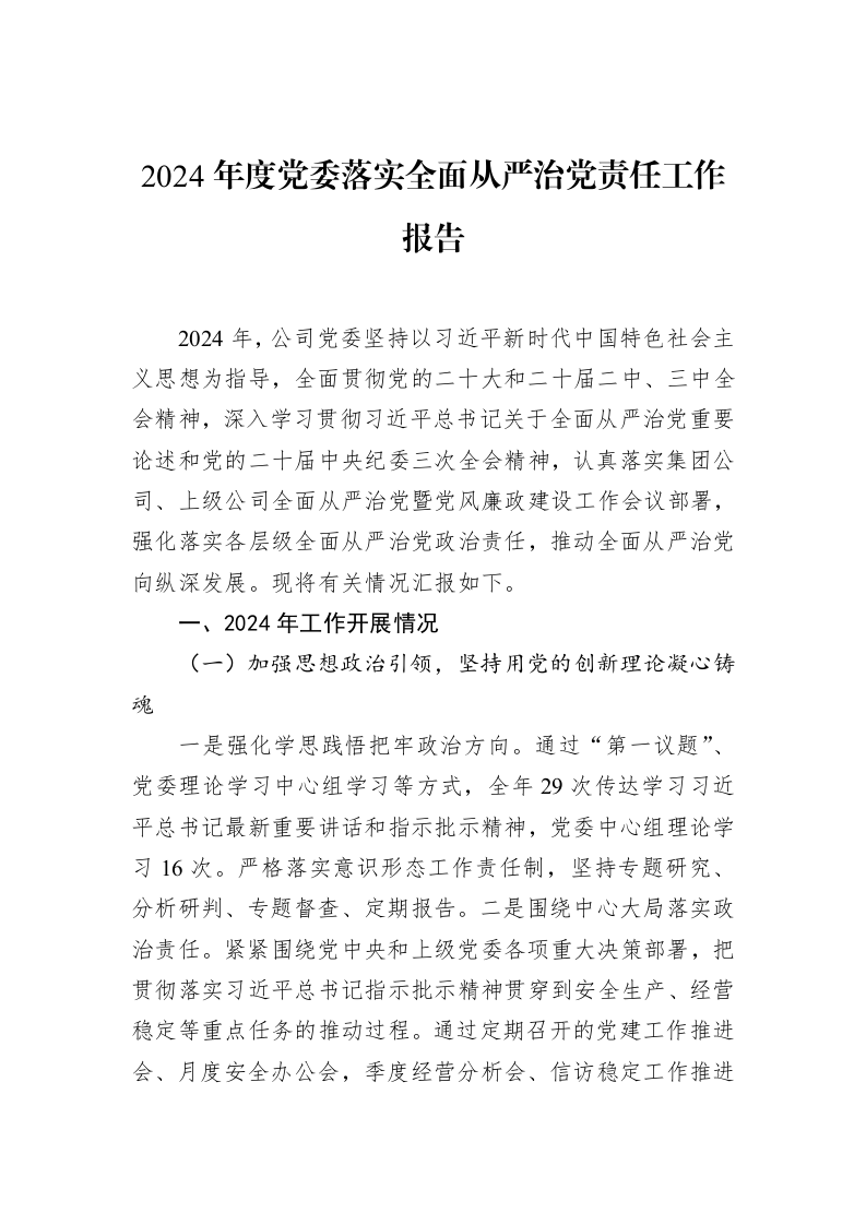 2024年度党委落实全面从严治党责任工作报告（02-19）_第1页
