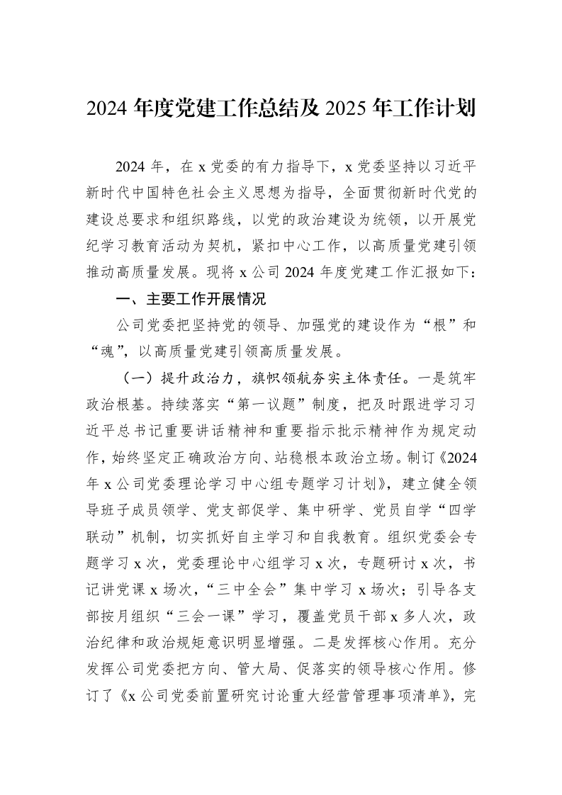 2024年度党建工作总结及2025年工作计划_第1页