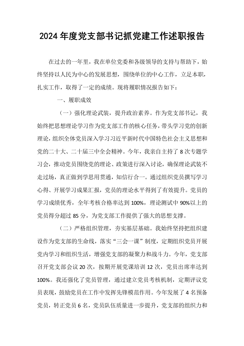 2024年度党支部书记抓党建工作述职报告._第1页