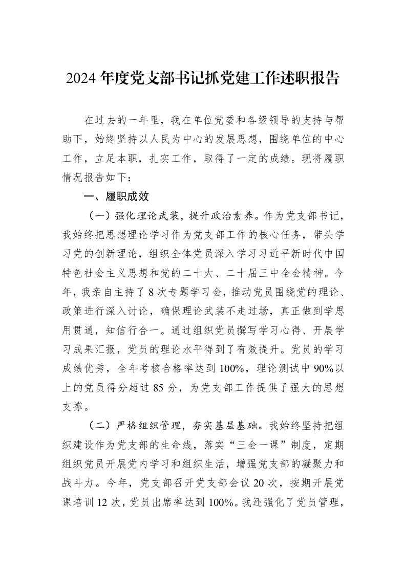2024年度党支部书记抓党建工作述职报告_第1页