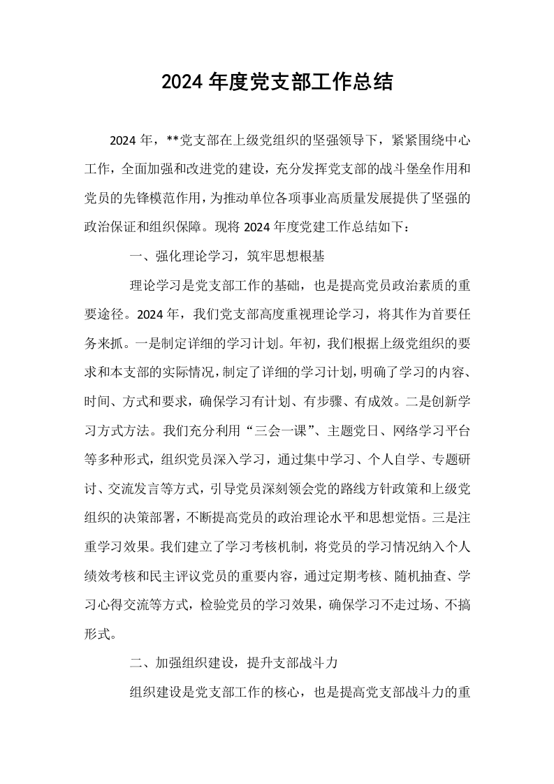 2024年度党支部工作总结_第1页