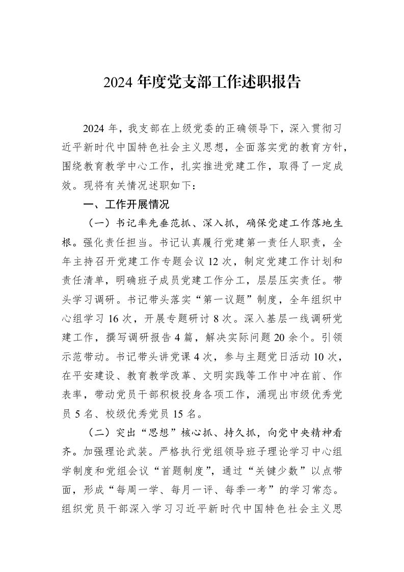 2024年度党支部工作述职报告（02-12）_第1页