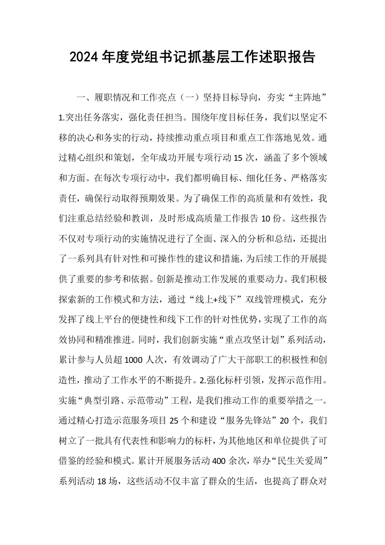 2024年度党组书记抓基层工作述职报告._第1页