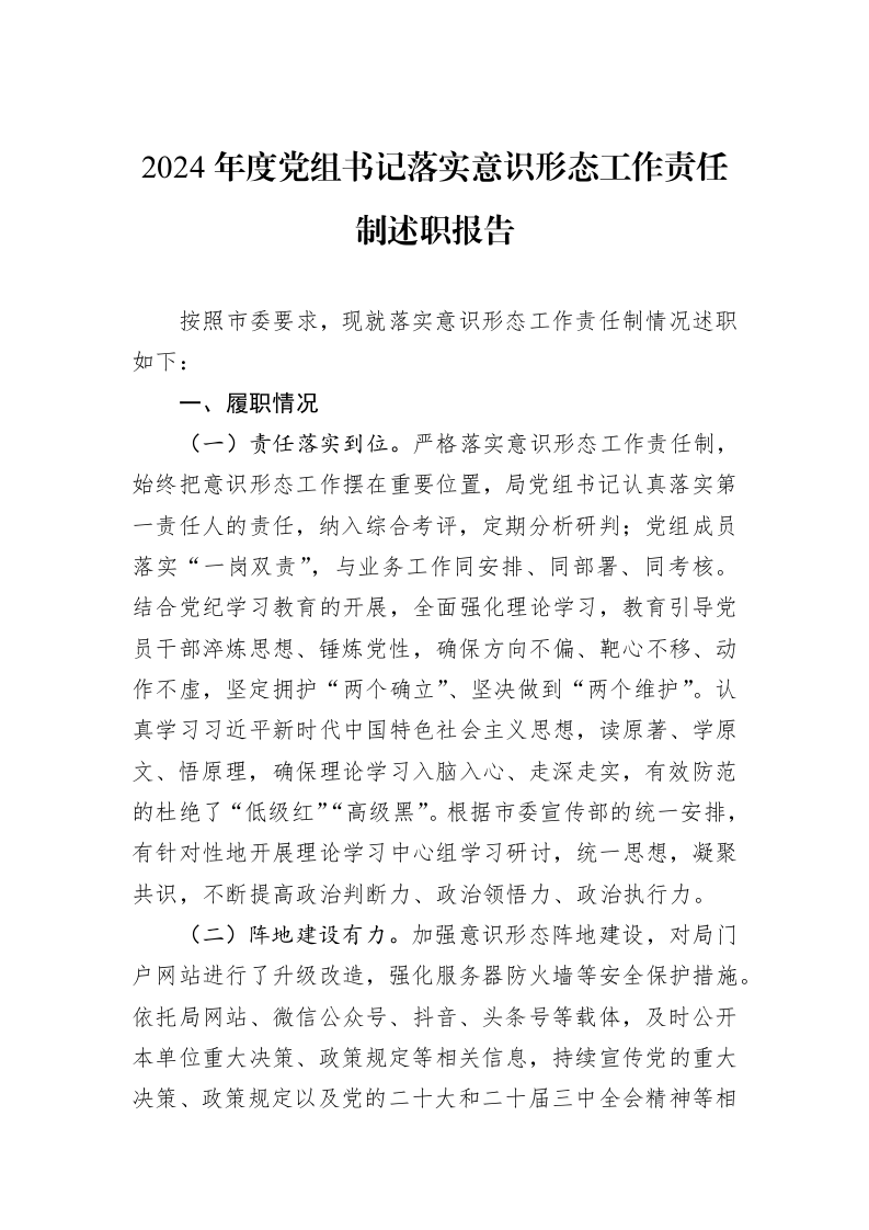 2024年度党组书记落实意识形态工作责任制述职报告_第1页