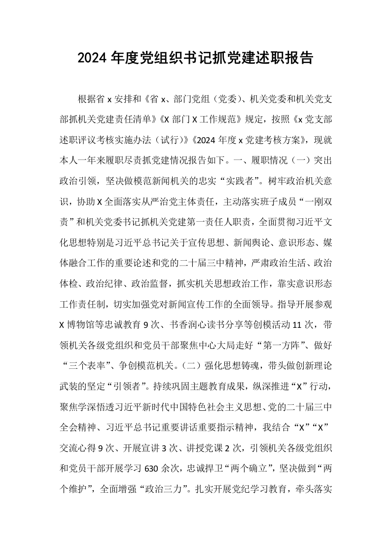 2024年度党组织书记抓党建述职报告._第1页