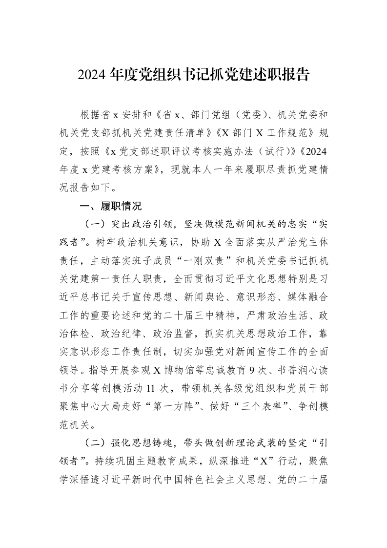 2024年度党组织书记抓党建述职报告_第1页