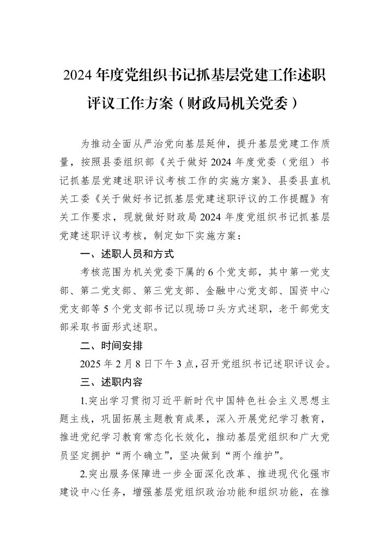 2024年度党组织书记抓基层党建工作述职评议工作方案（财政局机关党委）（02-27）_第1页
