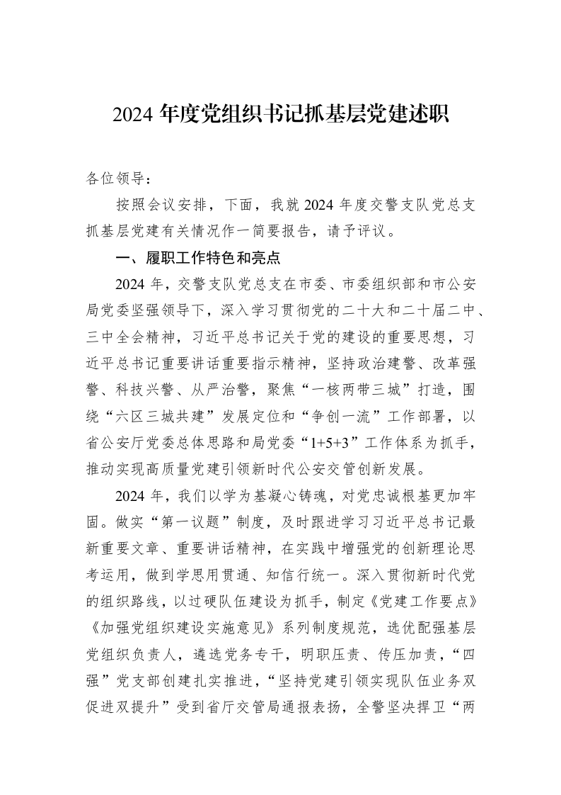 2024年度党组织书记抓基层党建述职_第1页