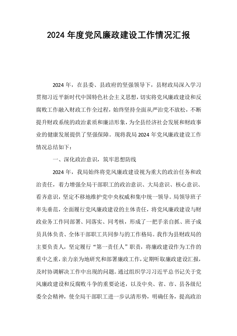 2024年度党风廉政建设工作情况汇报._第1页