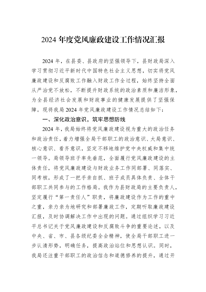 2024年度党风廉政建设工作情况汇报_第1页