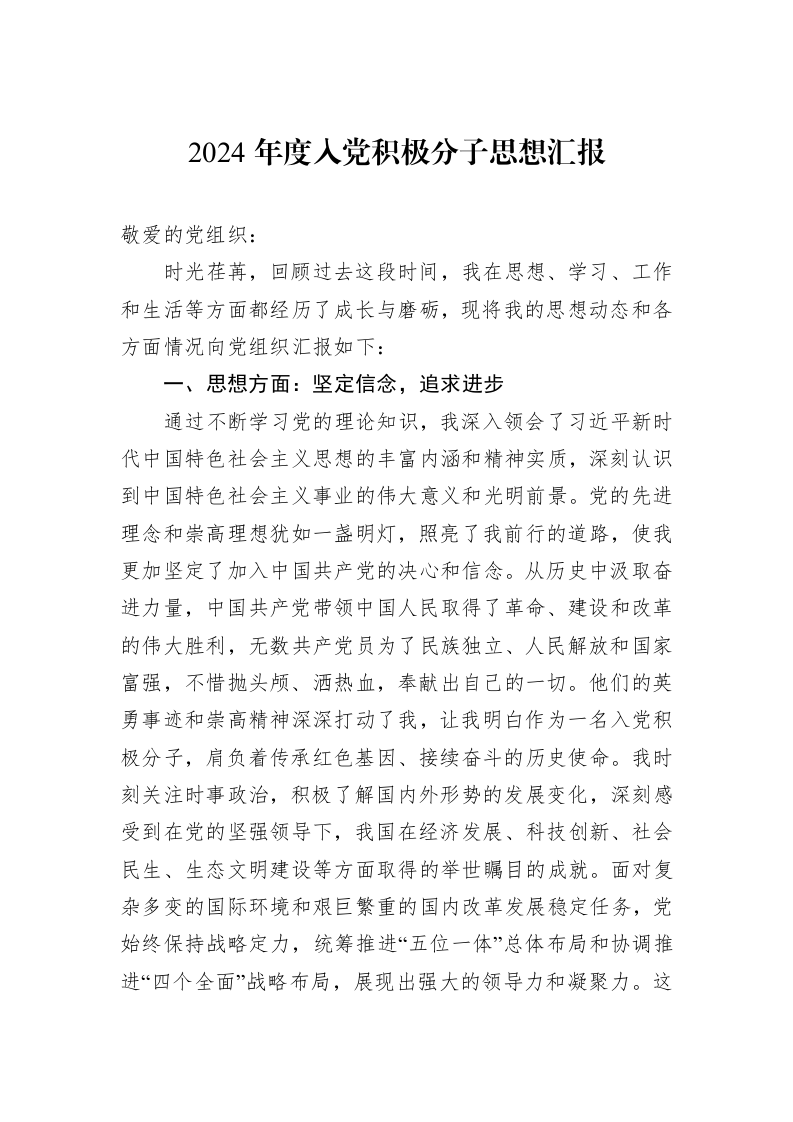 2024年度入党积极分子思想汇报_第1页