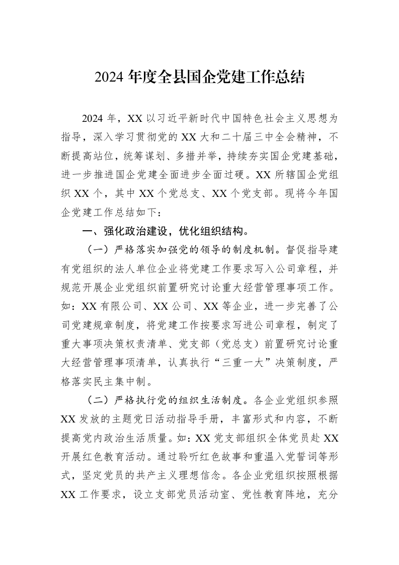 2024年度全县国企党建工作总结（01-06）_第1页