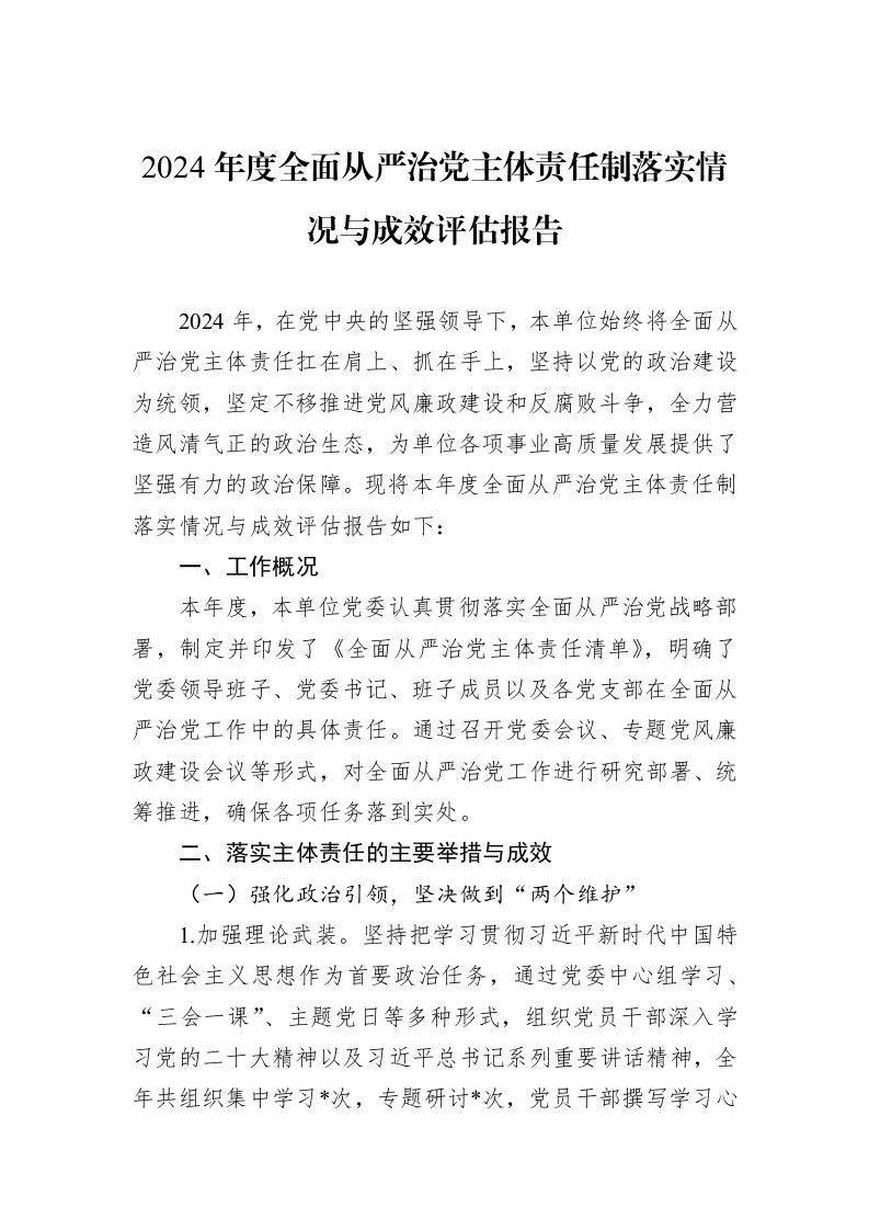 2024年度全面从严治党主体责任制落实情况与成效评估报告_第1页