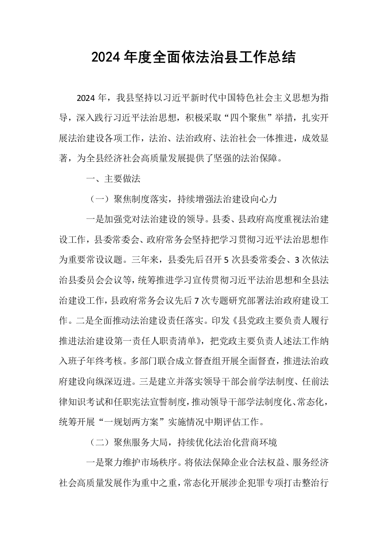 2024年度全面依法治县工作总结_第1页