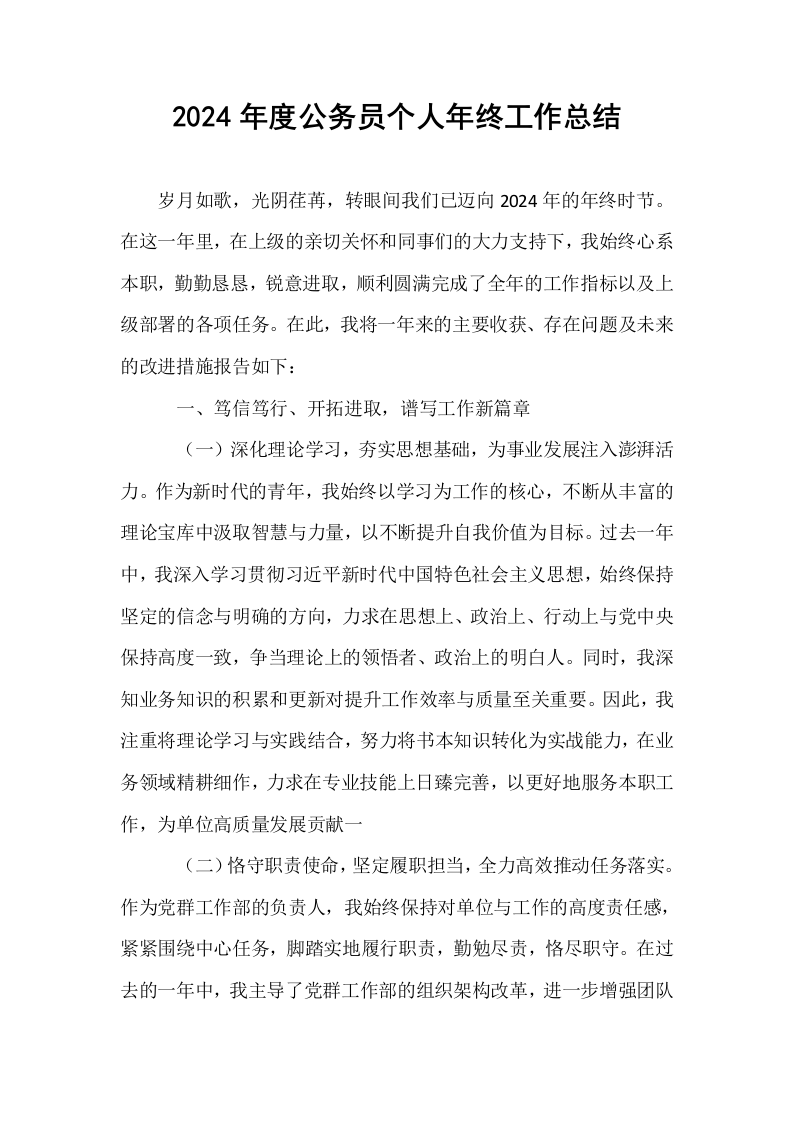 2024年度公务员个人年终工作总结（01-06）_第1页
