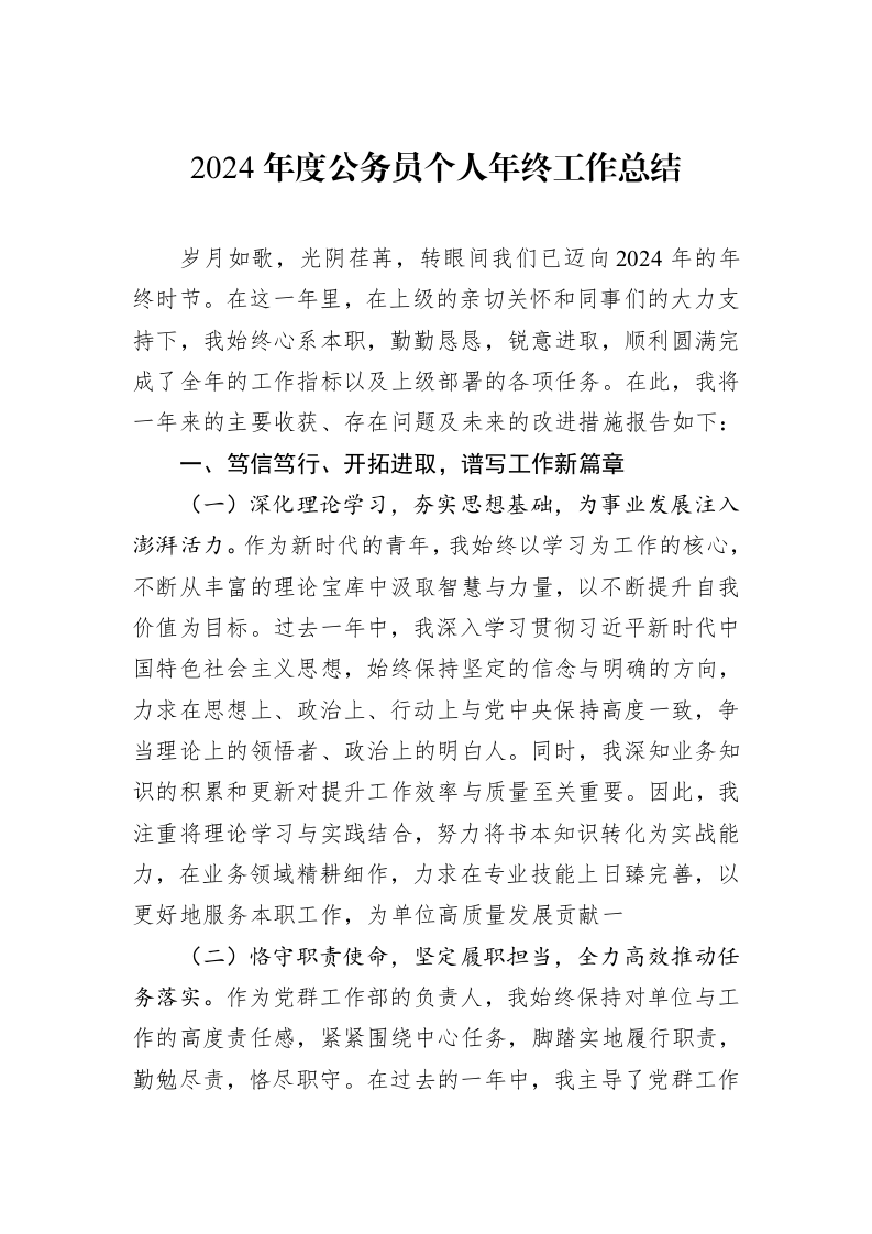 2024年度公务员个人年终工作总结（01-09）_第1页