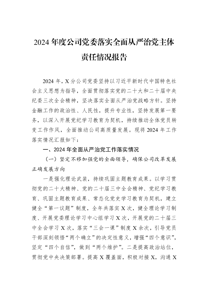 2024年度公司党委落实全面从严治党主体责任情况报告（02-18）_第1页
