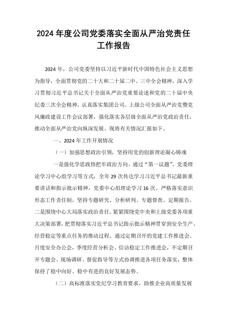 2024年度公司党委落实全面从严治党责任工作报告_第1页