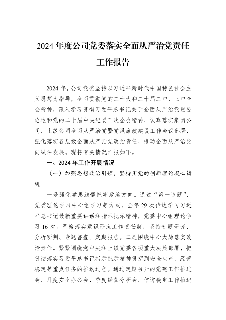 2024年度公司党委落实全面从严治党责任工作报告（02-20）_第1页