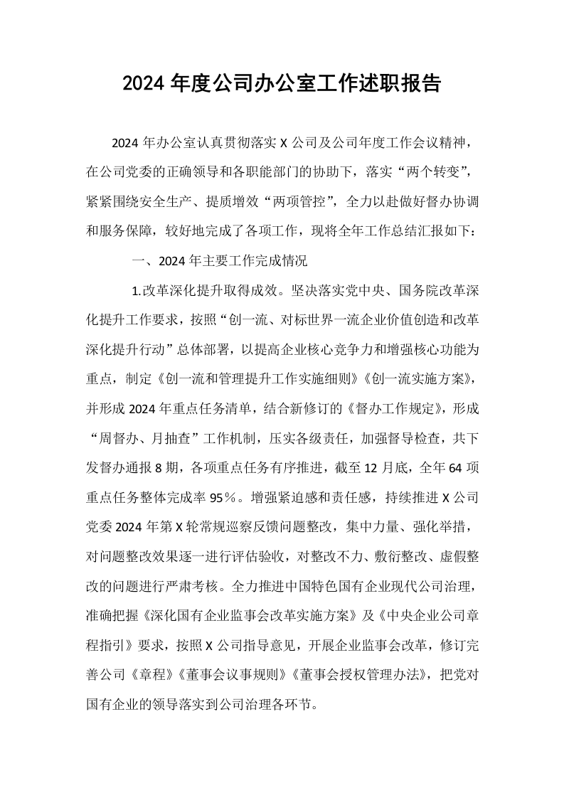 2024年度公司办公室工作述职报告_第1页
