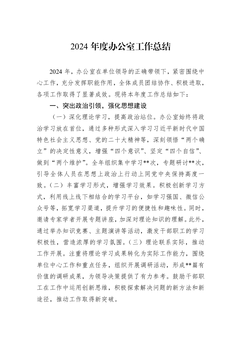 2024年度办公室工作总结_第1页