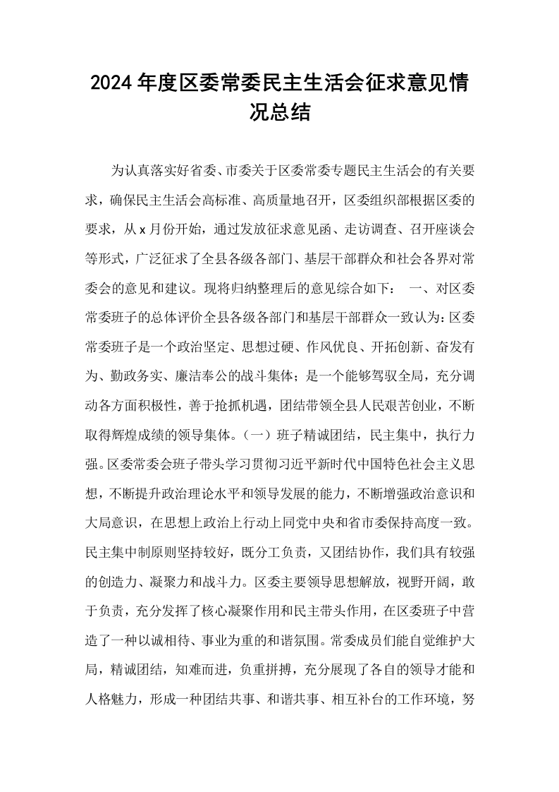 2024年度区委常委民主生活会征求意见情况总结_第1页