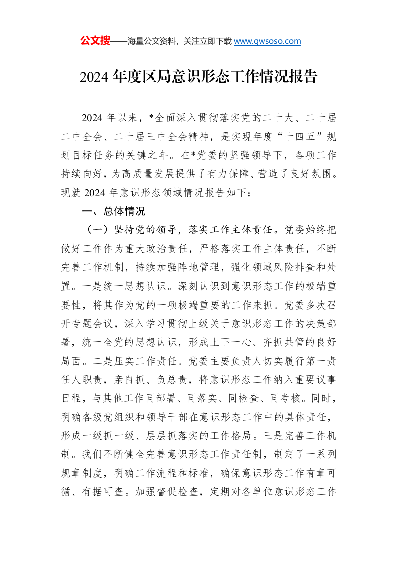 2024年度区局意识形态工作情况报告._第1页