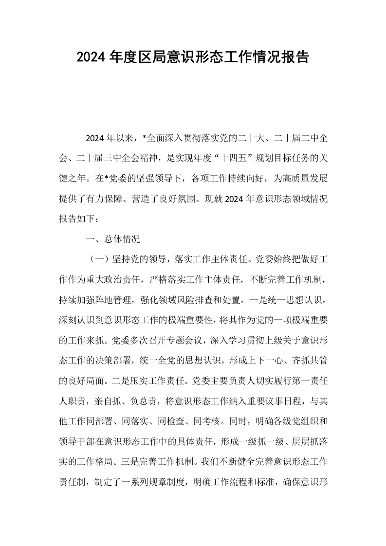 2024年度区局意识形态工作情况报告_第1页