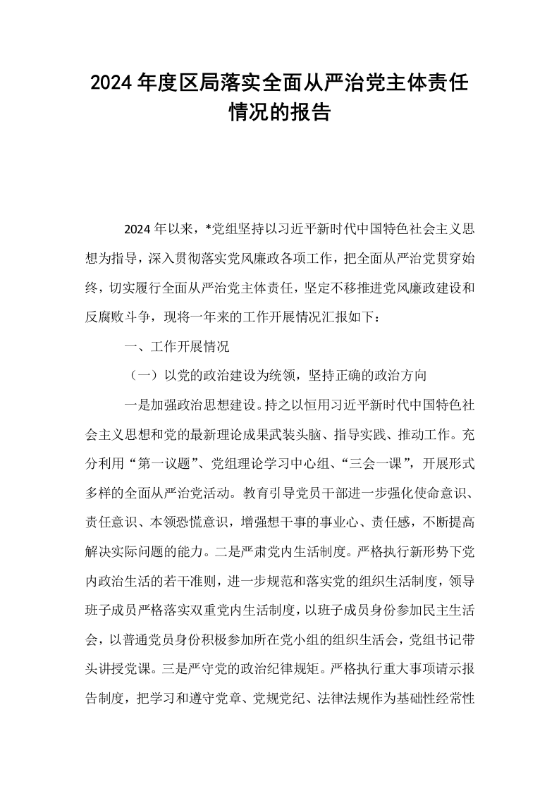 2024年度区局落实全面从严治党主体责任情况的报告._第1页