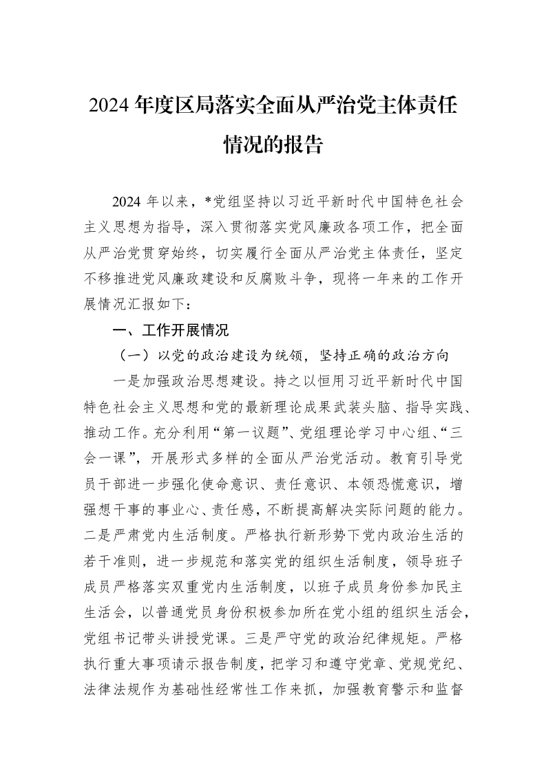 2024年度区局落实全面从严治党主体责任情况的报告_第1页
