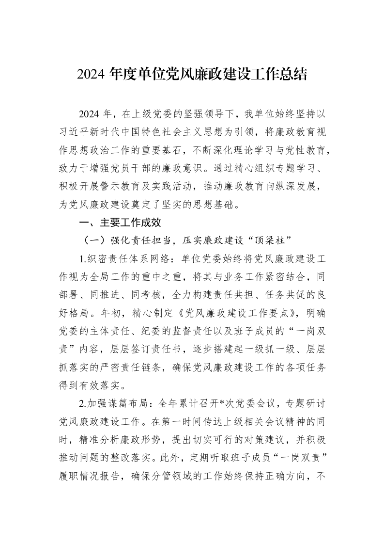 2024年度单位党风廉政建设工作总结（01-09）_第1页