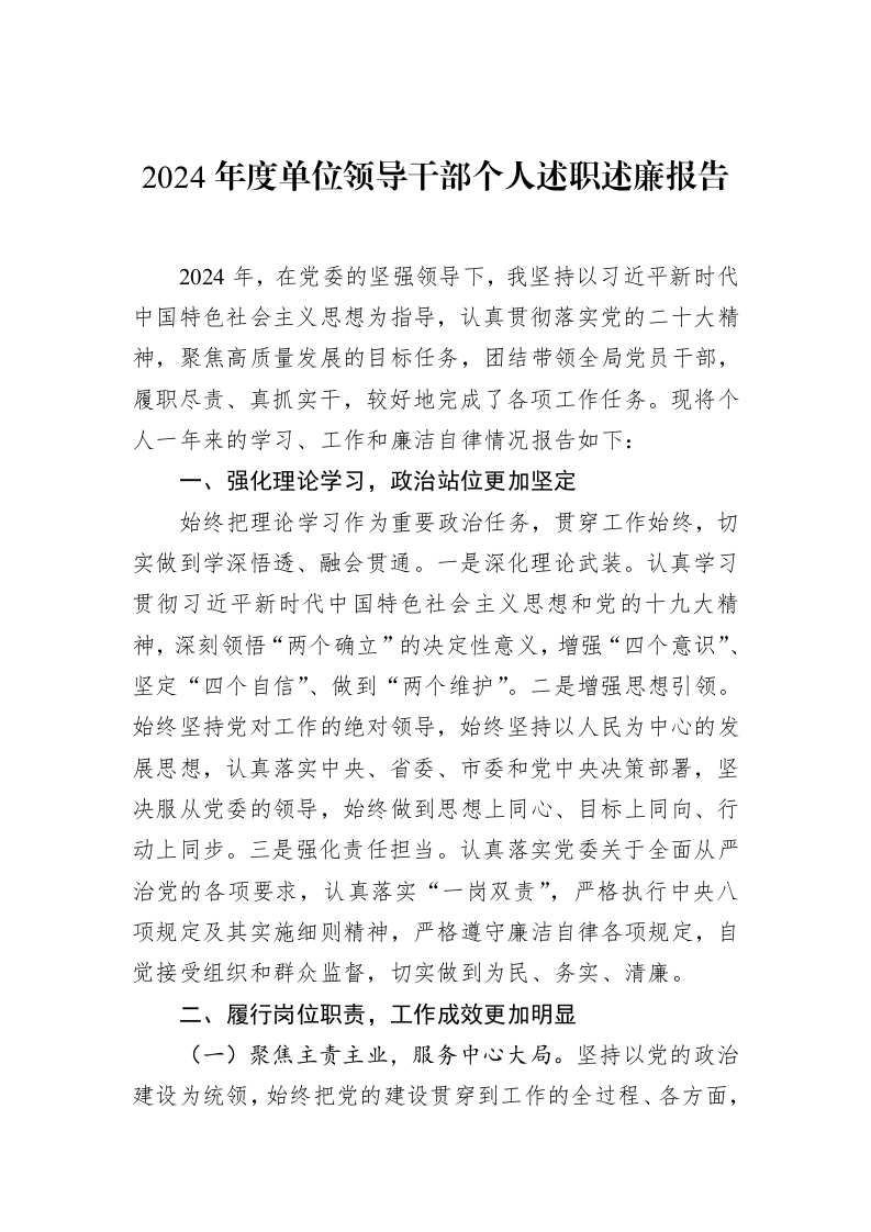 2024年度单位领导干部个人述职述廉报告 (1)_第1页