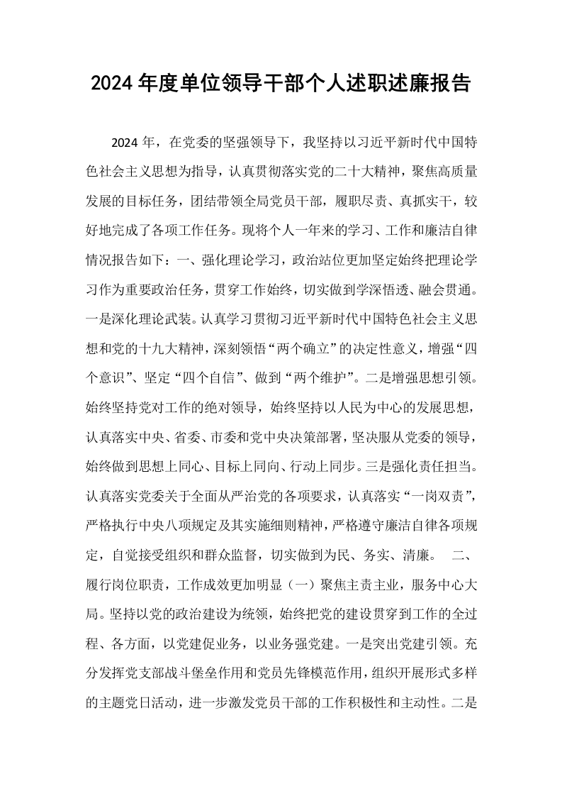 2024年度单位领导干部个人述职述廉报告_第1页