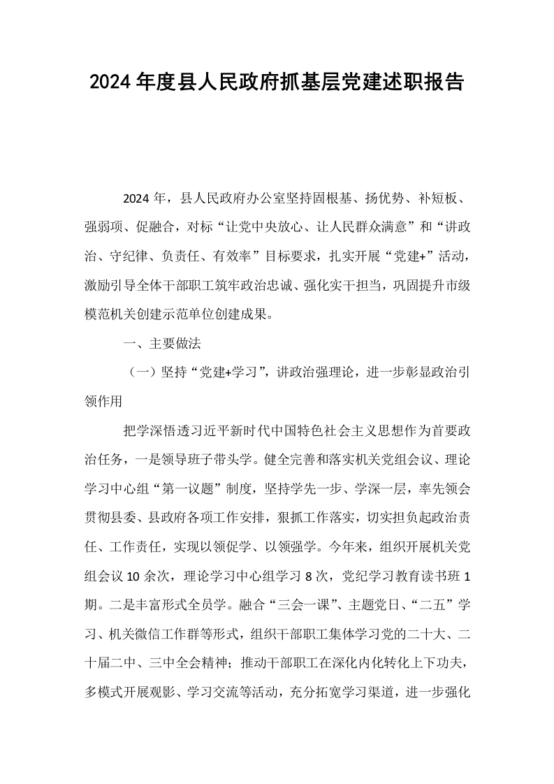 2024年度县人民政府抓基层党建述职报告_第1页