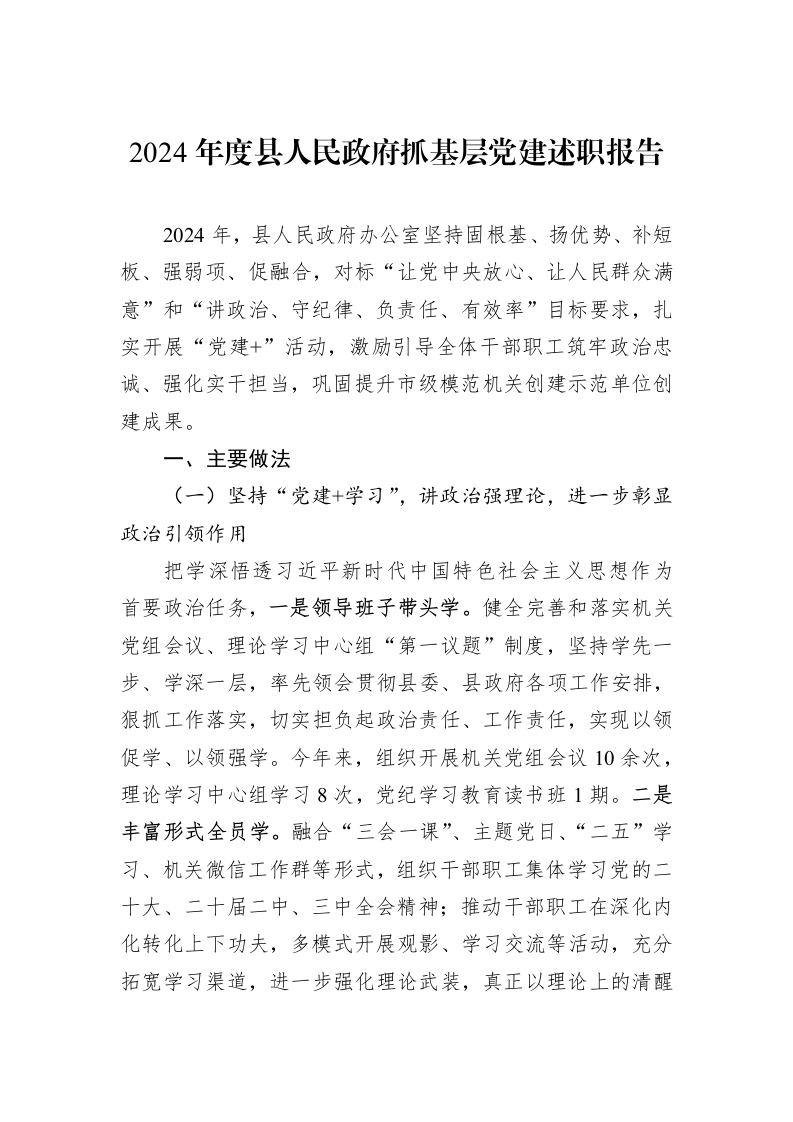 2024年度县人民政府抓基层党建述职报告（01-06）_第1页