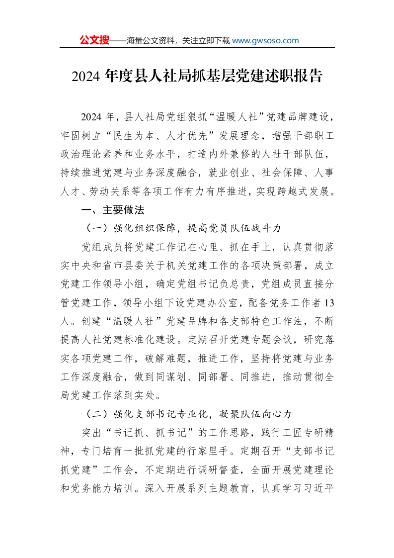 2024年度县人社局抓基层党建述职报告._第1页