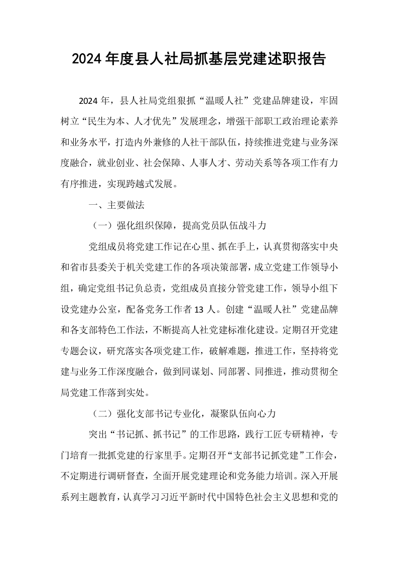 2024年度县人社局抓基层党建述职报告_第1页
