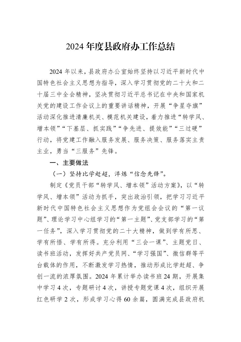2024年度县政府办工作总结（1-3）_第1页