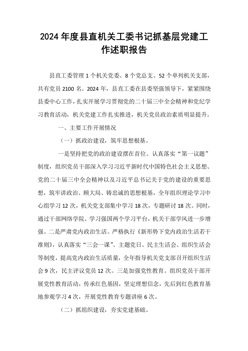 2024年度县直机关工委书记抓基层党建工作述职报告_第1页