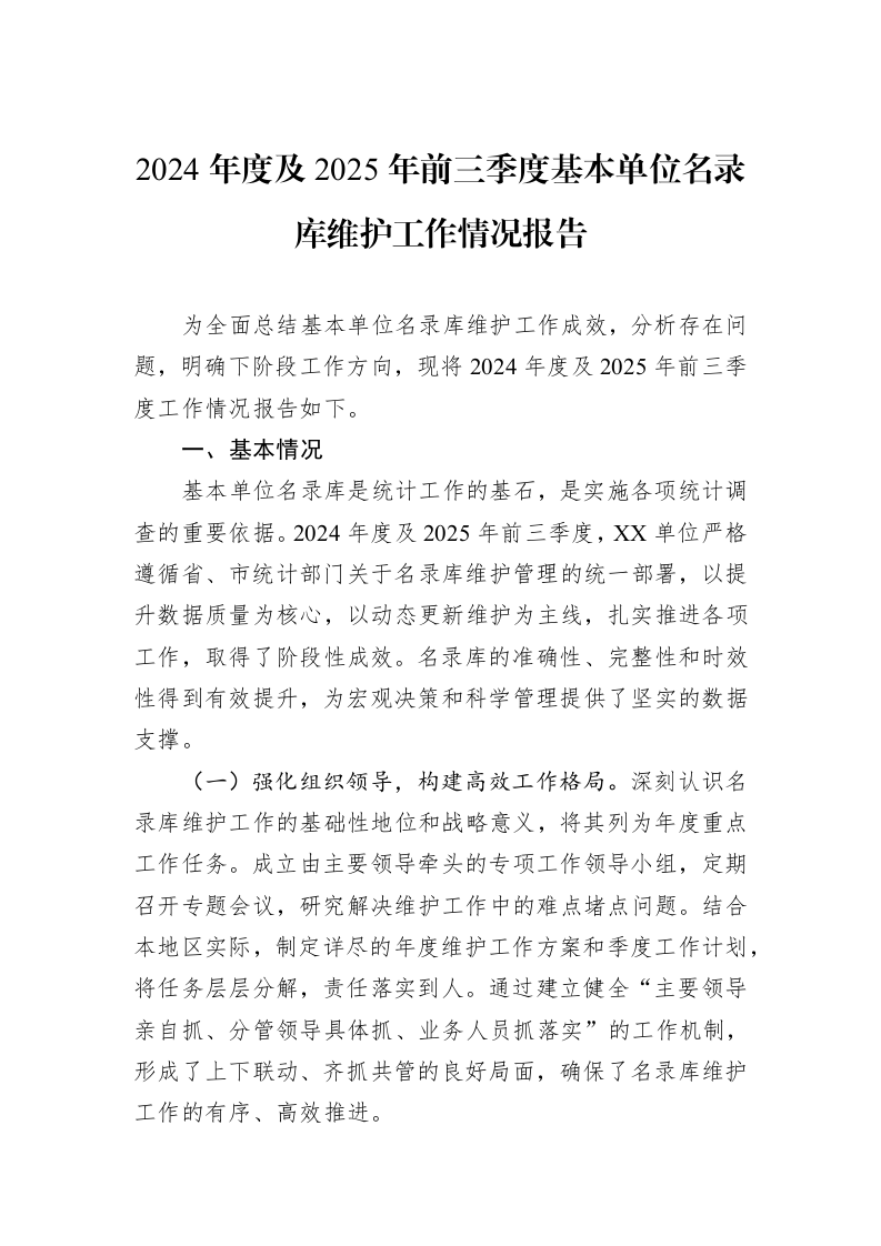 2024年度及2025年前三季度基本单位名录库维护工作情况报告_第1页