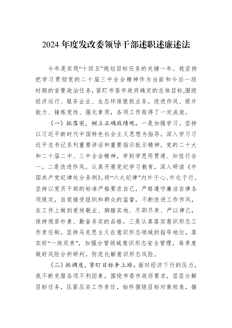 2024年度发改委领导干部述职述廉述法_第1页