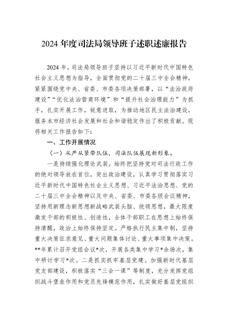 2024年度司法局领导班子述职述廉报告（01-09）_第1页