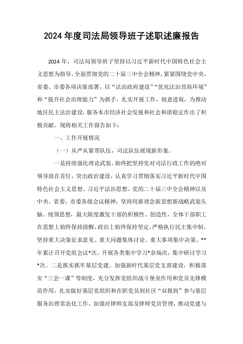 2024年度司法局领导班子述职述廉报告（1-3）_第1页