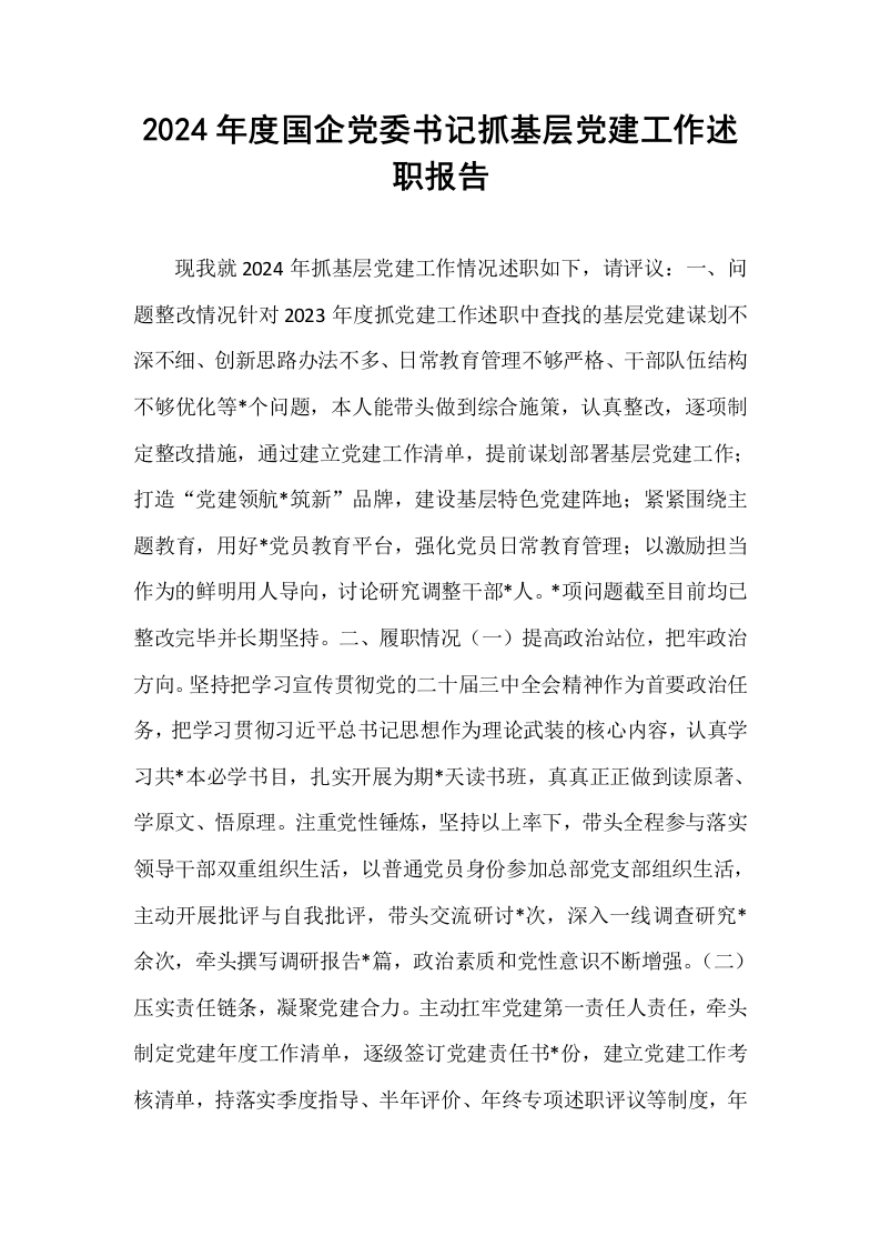 2024年度国企党委书记抓基层党建工作述职报告_第1页
