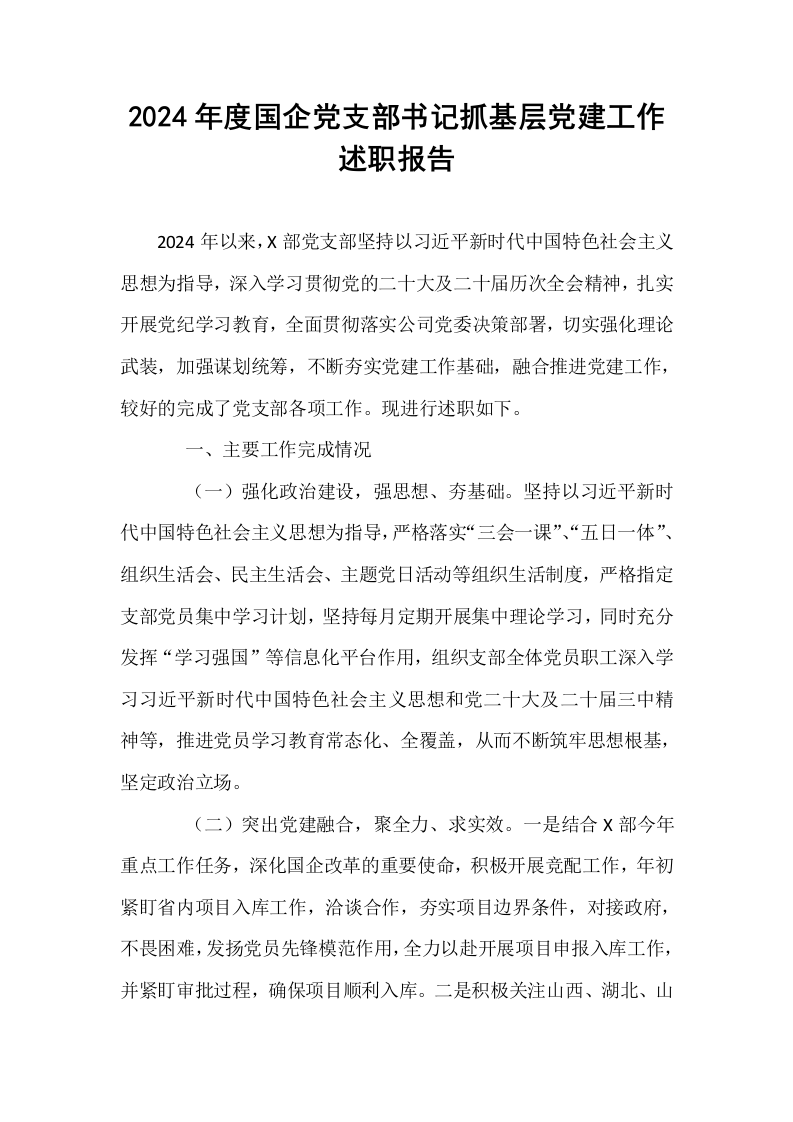 2024年度国企党支部书记抓基层党建工作述职报告_第1页