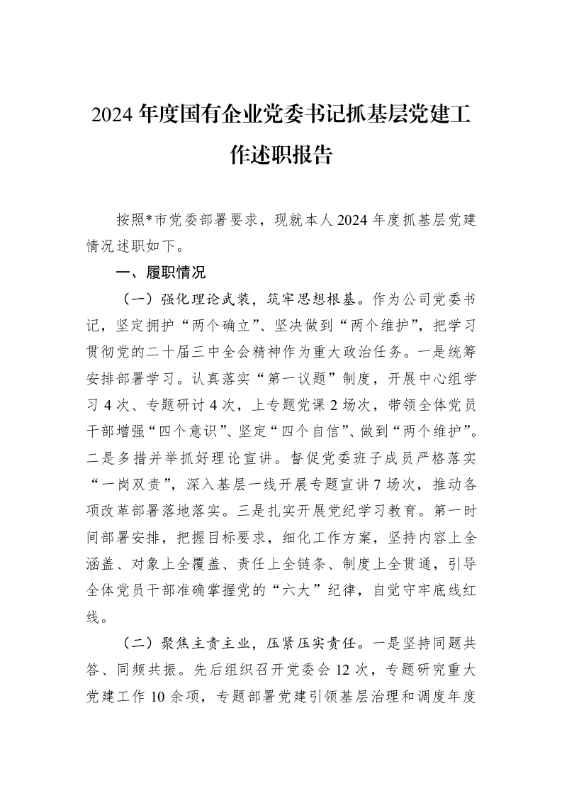 2024年度国有企业党委书记抓基层党建工作述职报告（02-11）_第1页