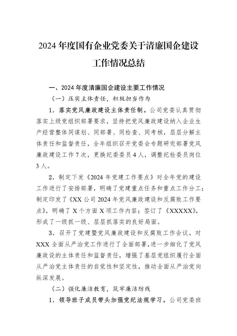 2024年度国有企业党委关于清廉国企建设工作情况总结_第1页