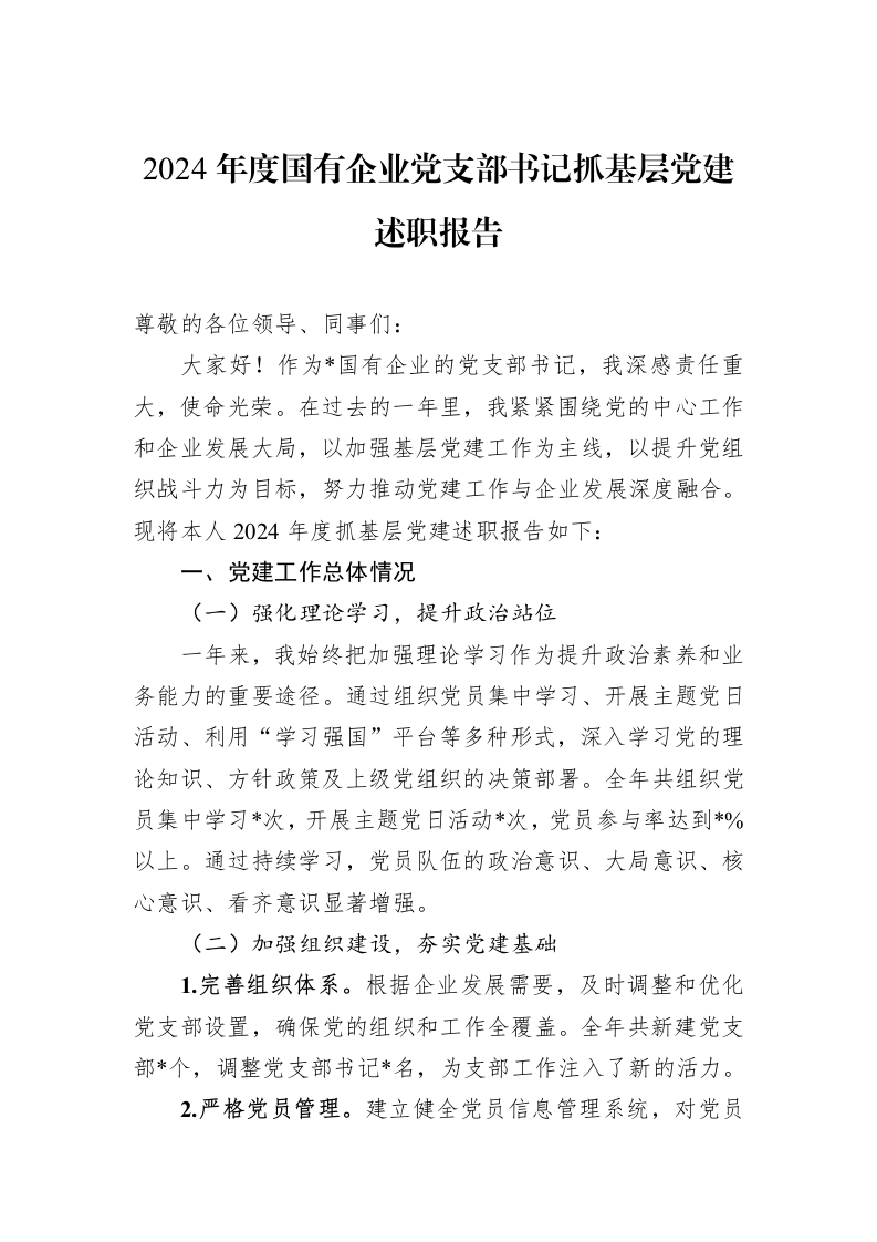 2024年度国有企业党支部书记抓基层党建述职报告 (1)_第1页