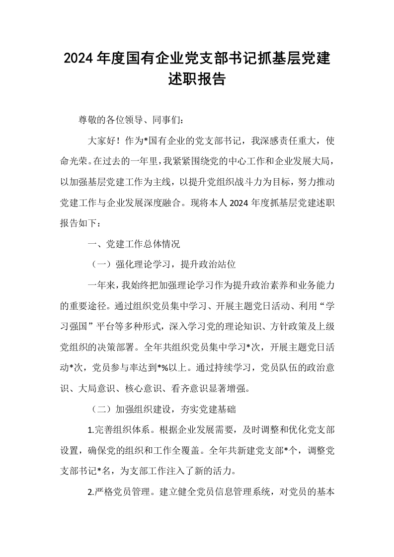2024年度国有企业党支部书记抓基层党建述职报告_第1页