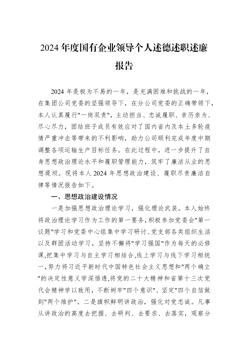 2024年度国有企业领导个人述德述职述廉报告_第1页
